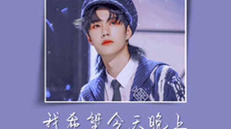 王一博微博之夜机智救场获赞，高情商反应尽显大将风范